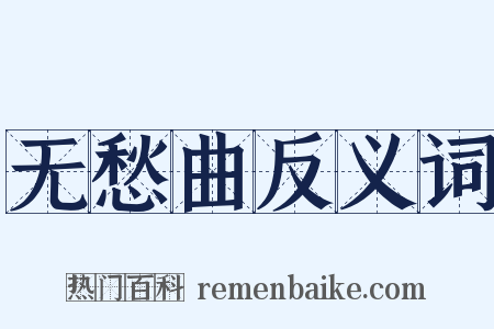 无愁曲反义词是什么意思的图片